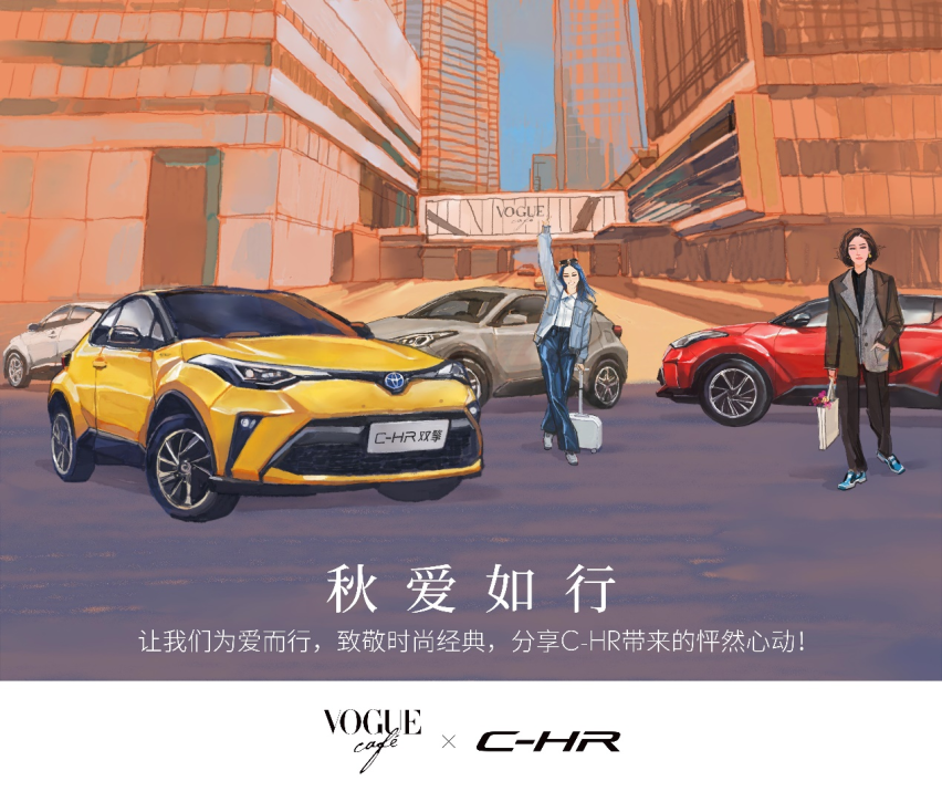 味蕾盛宴！VOGUE CAFÉ×C-HR给你送上最浓“秋爱”