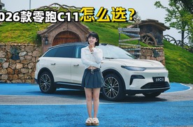 涵公子驾道|试驾零跑全新C11：再造15万级性价比神话