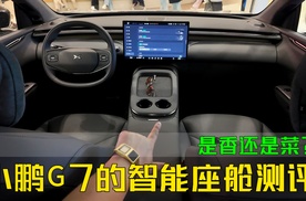 小鹏G7智能座舱体验，是香还是菜呢？