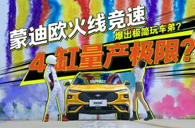 4缸量产极限？蒙迪欧火线竞速，爆出极简玩车弟