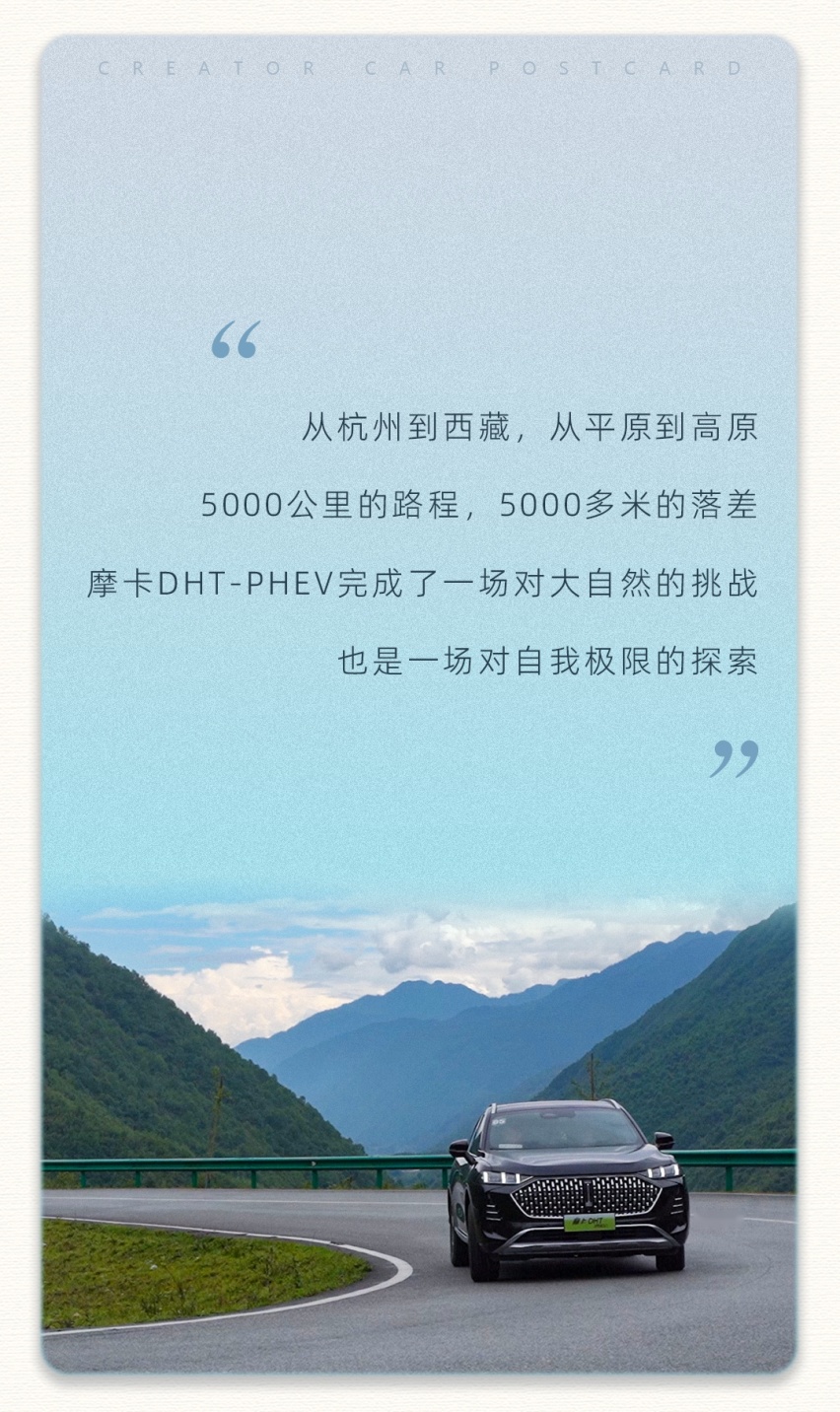 摩卡DHT-PHEV×G318： 让挑战成为生命的常态