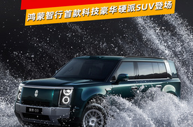 鸿蒙智行首款科技豪华硬派SUV登场！享界G9预计三季度发布
