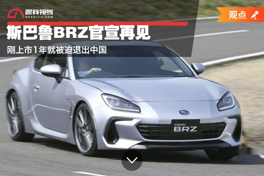 刚上市1年就被迫退出中国 斯巴鲁BRZ官宣再见