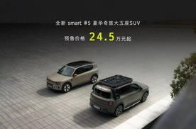 预售24.5万元起！smart 精灵#5开启预售