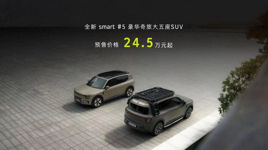 预售24.5万元起！smart 精灵#5开启预售