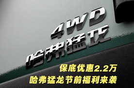 保底优惠2.2万元！哈弗猛龙节前购车大福利