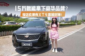15万就能拿下豪华品牌？探店实测完XT4直接封神！