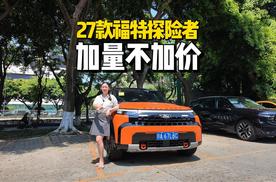 成年人不做选择题！27款探险者加量不加价，野奢双修才是终极答案