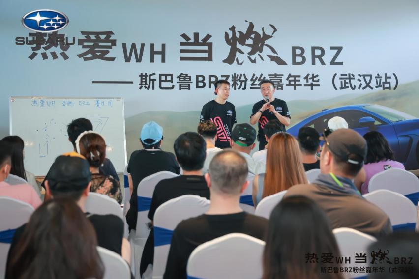 热爱WH 当燃BRZ-斯巴鲁BRZ粉丝嘉年华（武汉站）