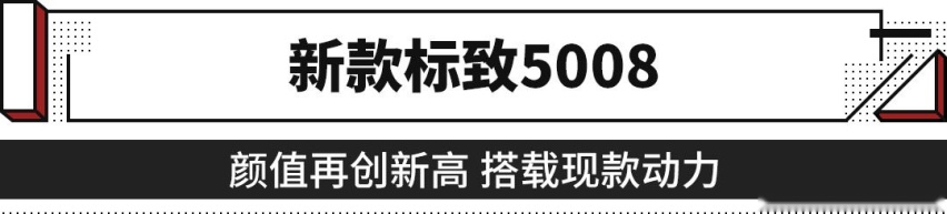 涅槃重生！法系重磅新车大军前来报到 轿车/SUV随你选