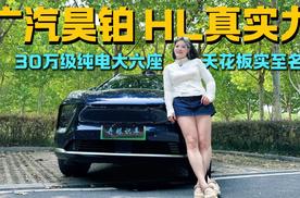广汽昊铂 HL真实力 30万级纯电大六座天花板实至名归