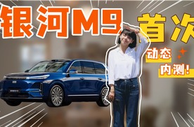 涵公子驾道|银河M9动态首试：吉利把百万技术卷到25万级
