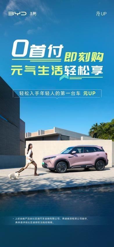 比亚迪元UP“0首付 即刻购” 元气生活轻松享！