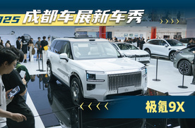 2025成都车展新车秀：极氪9X