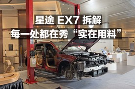 星途EX7拆解！每一处都在秀实在用料！