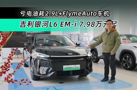 7.98万元起 亏电油耗百公里2.9L 吉利银河L6 EM-i能成爆款吗？