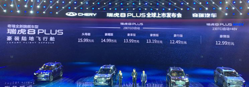 瑞虎8 PLUS上市 12.49万元起售 比瑞虎8更高级