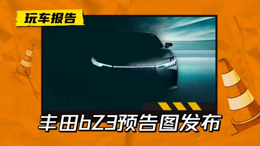 丰田壳的比亚迪，即将发布！一汽丰田bZ3发布官方预告