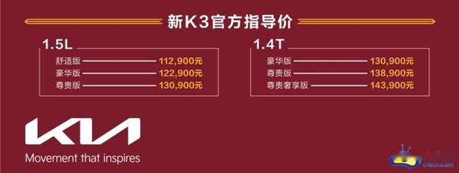 新起亚K3正式上市 售11.29-14.39万元