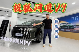 探店实拍，极狐问道V9，宜商宜家的最优解