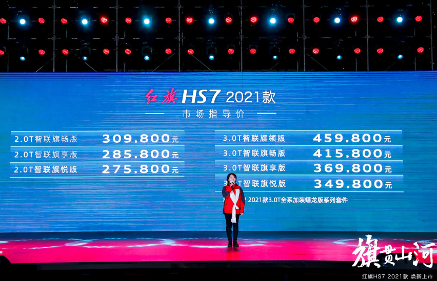 “旗”贯山河—红旗HS7 2021款惊喜上市