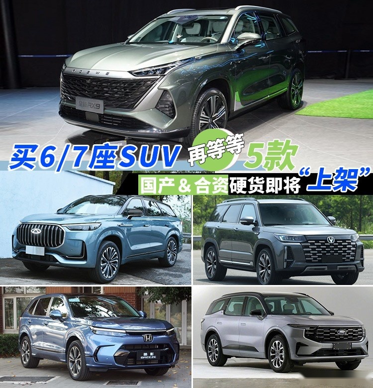 买6/7座SUV再等等，5款国产＆合资硬货即将“上架”