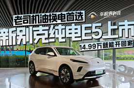 老司机油换电首选，14.99万就能把新别克纯电E5开回家！