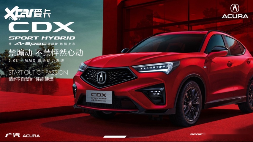 广汽讴歌（Acura）NEW CDX燃情登场 性能使燃