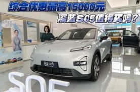 综合优惠最高15000元 深蓝S05值得买吗？