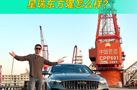 星瑞全新东方曜限时售价9.37万元起，有何特点？