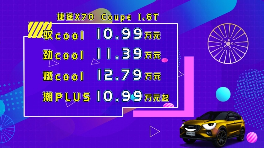捷途X70Coupe正式上市，售：10.99万元起！