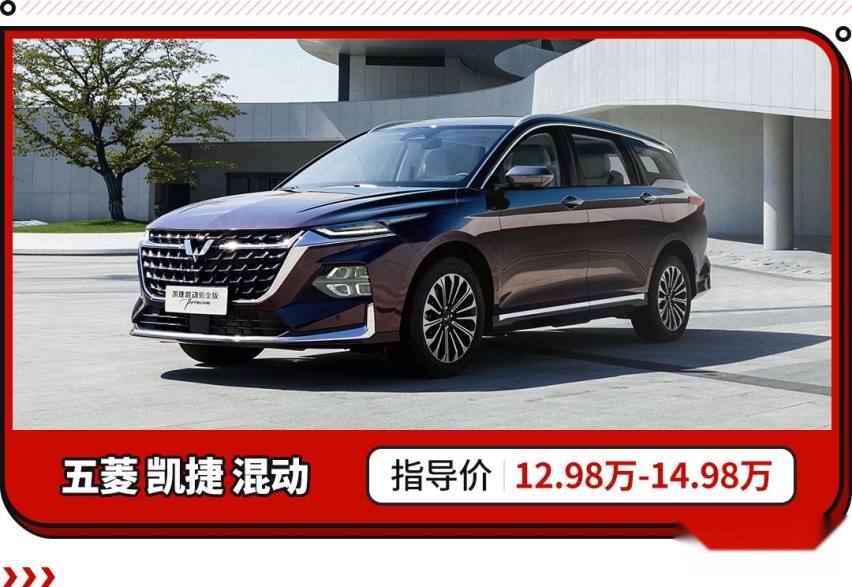最亲民混动MPV！大四座布局 这五菱才是埃尔法平替？