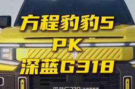深蓝G318对比方程豹豹5，谁能做好硬派与舒适的平衡？