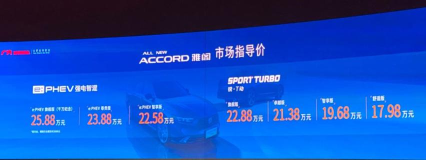 本田：谁说插混不能与燃油同价？雅阁插混版，22.58万-25.88万