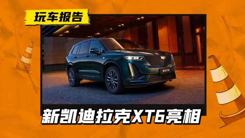 期待一口价？新款凯迪拉克XT6亮相，新增熏黑套件/行政座椅