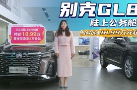 不到20万的经典中大型MPV 别克GL8陆上公务舱值得买吗？