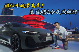 燃油车掀桌暴走！奥迪A5L今天我摊牌了