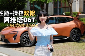 涵公子驾道|阿维塔06T场地试驾：感受“太行”电驱的狂暴与从容