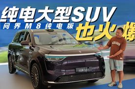 实拍问界M8纯电版 首发华为七合一电驱 最高续航705km
