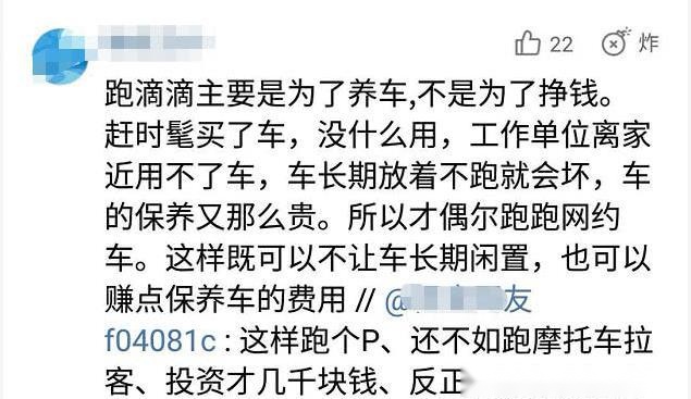 跑网约车不赚钱为何还有人在跑？网友：不为挣钱为养车