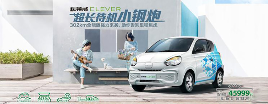 科莱威CLEVER EV360上市 302km续航