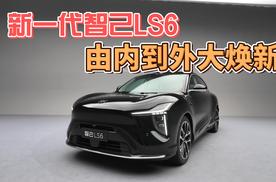 由内到外大焕新，这次的智己LS6变得有点多！