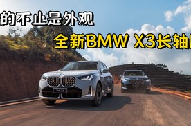 不止是新外观！小师妹带你看懂全新BMW X3长轴版变化都在哪？