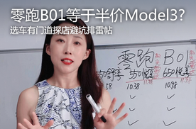 探店零跑B01，选车有门道避坑排雷帖