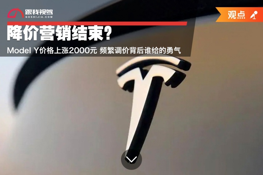 降价营销结束？Model Y价格上涨2000元 频繁调价背后谁给的勇气