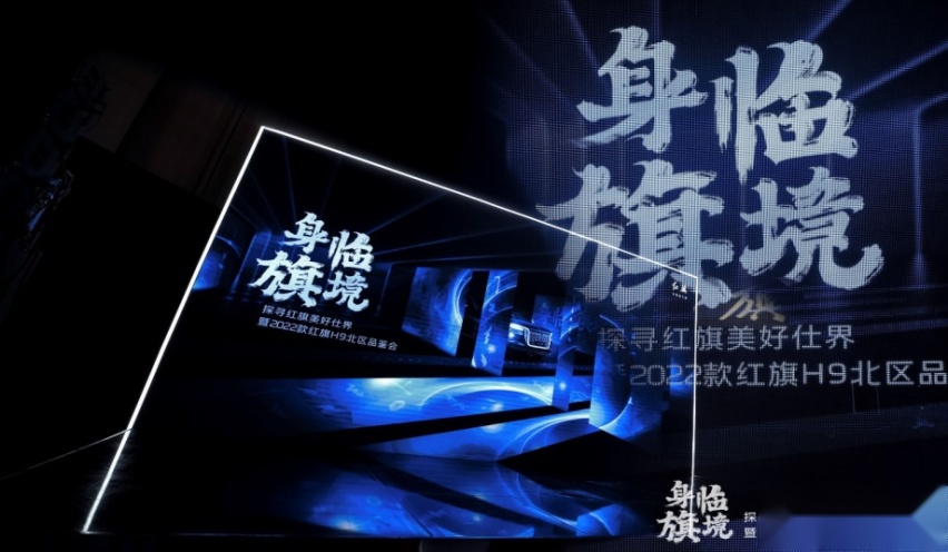 身临旗境 探寻美好 红旗H9品鉴会沈阳站举行