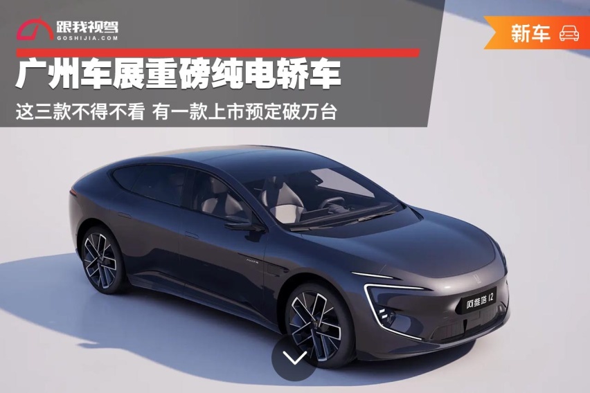 广州车展重磅纯电轿车 这三款不得不看 有一款上市预定破万台