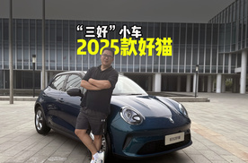 “三好”纯电小车，2025款欧拉好猫