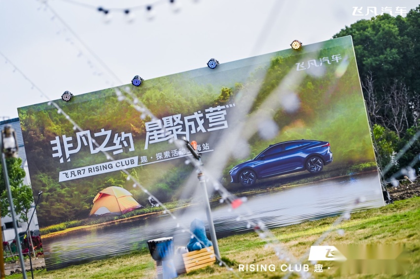 飞凡R7 RISING CLUB上海车主俱乐部成立，开启深度用户共创