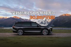 全新蔚来ES8发布预售价 30.88万元起